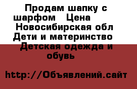 Продам шапку с шарфом › Цена ­ 300 - Новосибирская обл. Дети и материнство » Детская одежда и обувь   